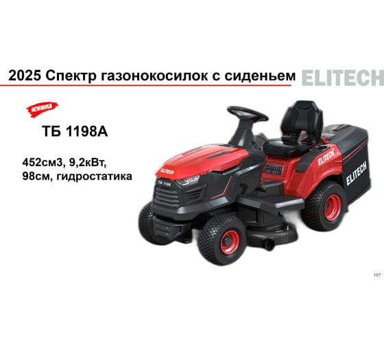 Газонокосилка бензиновая Elitech ТБ 1198А (E1610.003.00) 209895