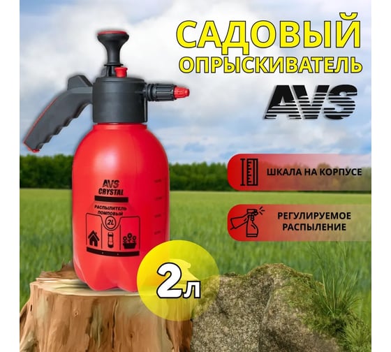 Распылитель помповый AVS CW-02 2 литра A78648S
