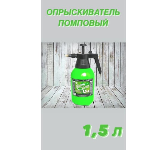 Опрыскиватель пневмат ручной GEVA TRADE Лазурит 1.5 л OLGT-1,5L