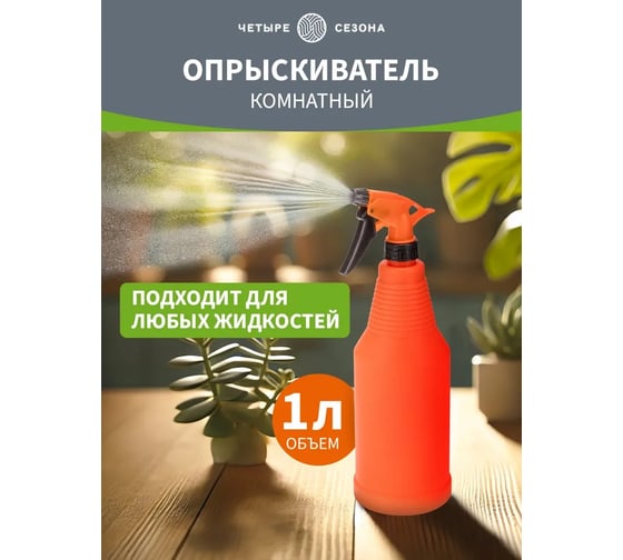 Опрыскиватель комнатный ЧЕТЫРЕ СЕЗОНА 1 л 62-0242