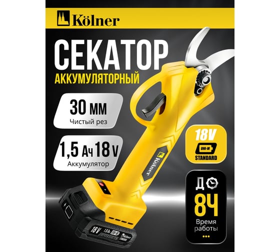 Секатор аккумуляторный Kolner 18V UNI-M Standard, BL, D реза 30 мм, KPR 18-30BL1K, закаленные ножи, защита от случайного нажатия (АКБ 1x1.5Ач, ЗУ стац, кейс) 8060600051