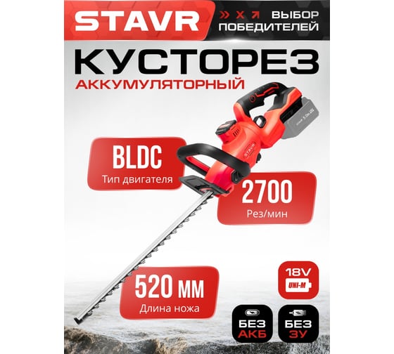 Кусторез аккумуляторный Ставр 18 В UNI-M, BL, 52 см, Stavr SHT 18BL-520, макс. толщина реза 14 мм, 2700 рез/мин, поворотная рукоятка, защитный выключатель, защита от перегрузки, кожух, 9060600056