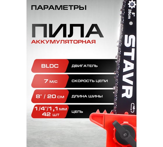 Пила цепная аккумуляторная Ставр 18V UNI-M, BL, шина 20 см (8”), Stavr SCS 18BL-20, цепь 1/4, 1.1 мм, 42 зв, 7 м/с, продольный мотор, авто-смазка, без акб и зу, 9060100046
