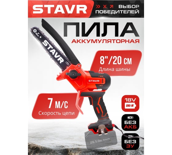 Пила цепная аккумуляторная Ставр 18V UNI-M, BL, шина 20 см (8”), Stavr SCS 18BL-20, цепь 1/4, 1.1 мм, 42 зв, 7 м/с, продольный мотор, авто-смазка, без акб и зу, 9060100046