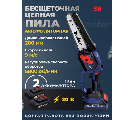Аккумуляторная бесщеточная цепная пила MABAR модель S8-1.5AH