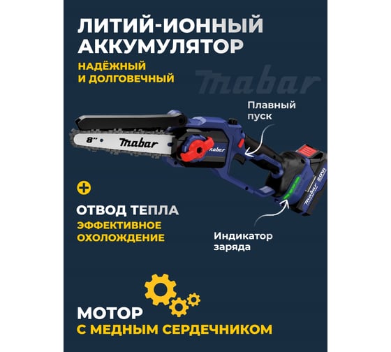 Аккумуляторная бесщеточная цепная пила MABAR модель S8-1.5AH