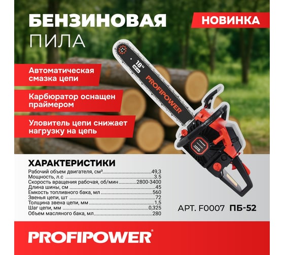Бензиновая пила Profipower ПБ-52 45см, 72звенья, 1.5мм F0007