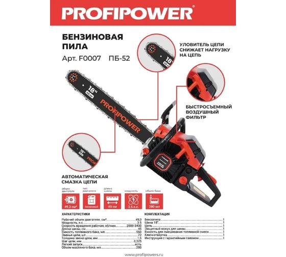 Бензиновая пила Profipower ПБ-52 45см, 72звенья, 1.5мм F0007