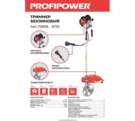 Триммер бензиновый Profipower БТ52 (52см?,1500Вт, 26мм, паук, диск, плечевой ремень в комплекте) _ Состоит из двух коробок -1(БТ52)+-2 F0006