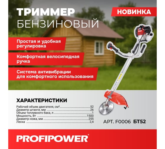 Триммер бензиновый Profipower БТ52 (52см?,1500Вт, 26мм, паук, диск, плечевой ремень в комплекте) _ Состоит из двух коробок -1(БТ52)+-2 F0006
