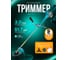 Триммер бензиновый GPT TBC-525 D 12