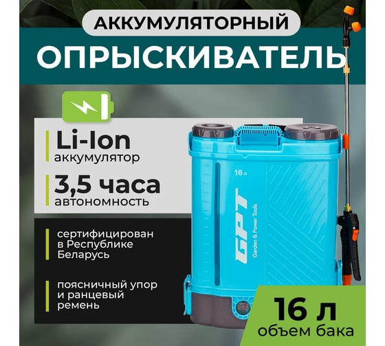 Аккумуляторный опрыскиватель GPT ZFB-16li