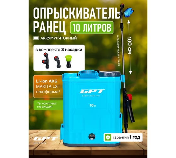 Аккумуляторный опрыскиватель GPT ZFB-10