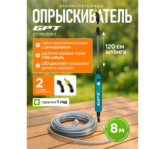 Аккумуляторный опрыскиватель GPT STORM GUN 2