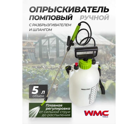 Опрыскиватель ручной пластиковый WMC TOOLS со шкалой заполнения и ремнем через плечо,5л(Ø18см,высота43см,шланг 125см,пистолет 60см) WMC-TG7602002-5L(48877)