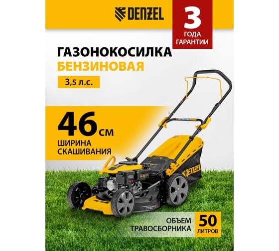 Газонокосилка бензиновая DENZEL GLD-460-K, 150 см3, 46 см, 50 л 58814
