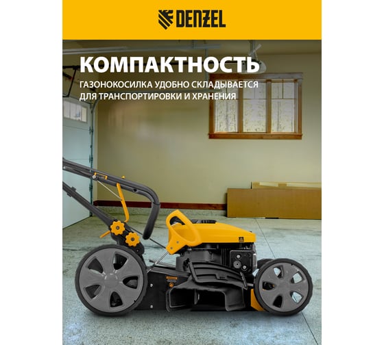 Газонокосилка бензиновая DENZEL GLD-460-K, 150 см3, 46 см, 50 л 58814