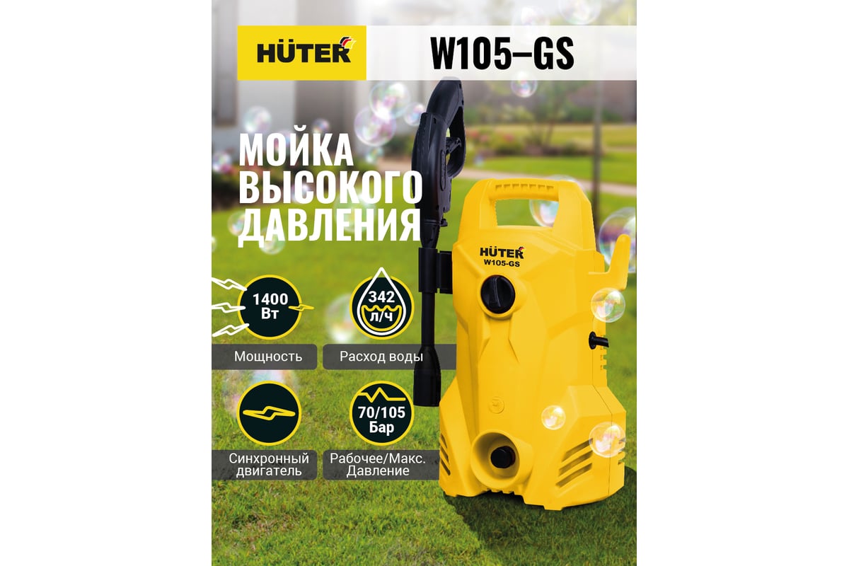 Мойка высокого давления Huter W105-GS 70/8/4 - выгодная цена, отзывы ...