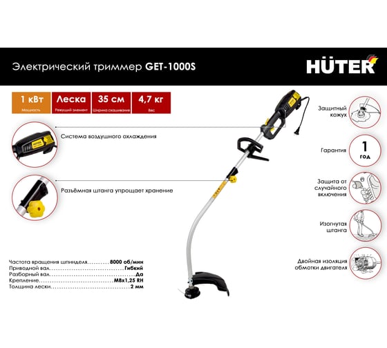Электрический триммер Huter GET-1000S 70/1/1