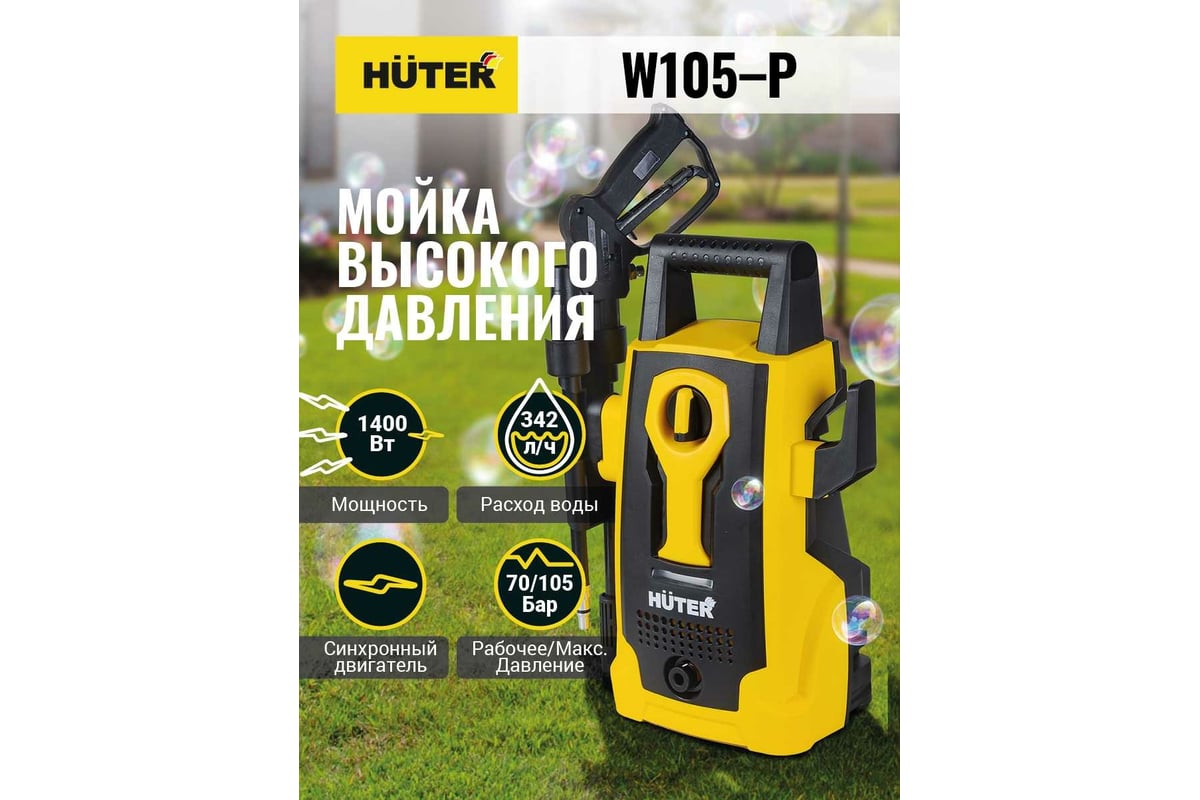 Мойка высокого давления Huter W105-Р 70/8/3 - выгодная цена, отзывы ...