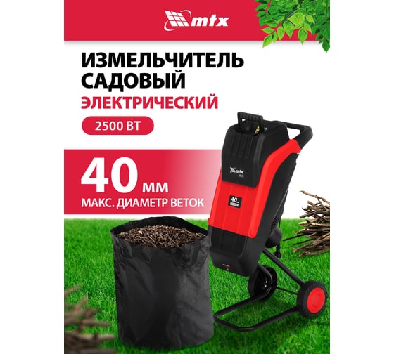 Измельчитель садовый электрический MTX EGS-25, 2500 Вт, 40 мм 59711