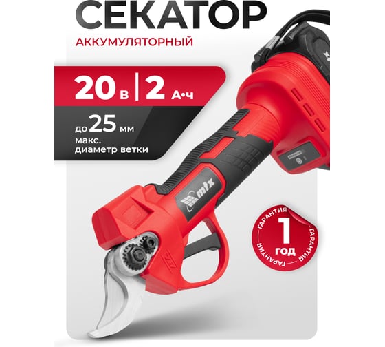 Секатор аккумуляторный бесщеточный MTX BP-25, Li-Ion, 20 В 59437