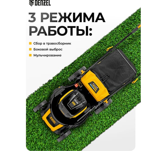 Газонокосилка аккумуляторная бесщеточная DENZEL DLM-460, 460 мм, травосб. 65 л., Li-Ion, 40 В 58911