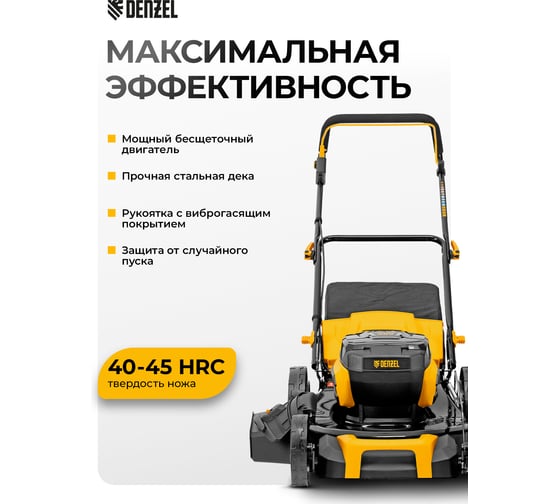 Газонокосилка аккумуляторная бесщеточная DENZEL DLM-460, 460 мм, травосб. 65 л., Li-Ion, 40 В 58911