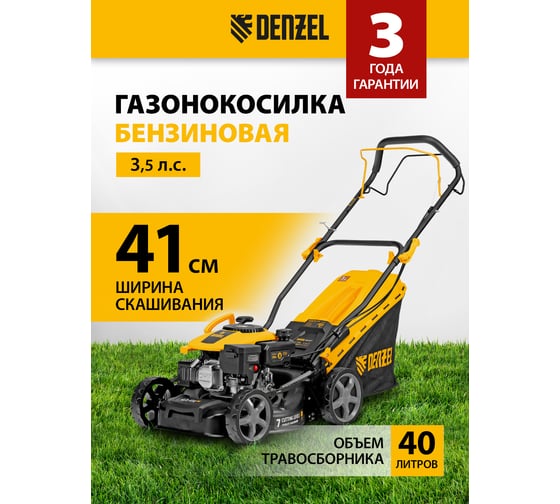 Газонокосилка бензиновая DENZEL GLD-410SP-K, 150 см3, 41 см, привод, 40 л 58813