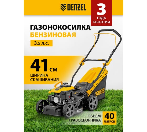 Газонокосилка бензиновая DENZEL GLD-410-K, 150 см3, 41 см, 40 л// 58812