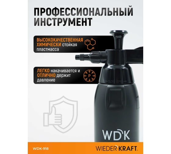 Распылитель насосного действия для обезжиривателей WIEDERKRAFT 1 л, черный WDK-918