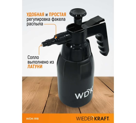 Распылитель насосного действия для обезжиривателей WIEDERKRAFT 1 л, черный WDK-918