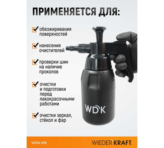 Распылитель насосного действия для обезжиривателей WIEDERKRAFT 1 л, черный WDK-918