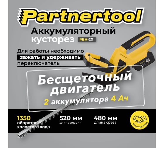 Бесщеточный аккумуляторный кусторез PARTNERTOOL PBH-20