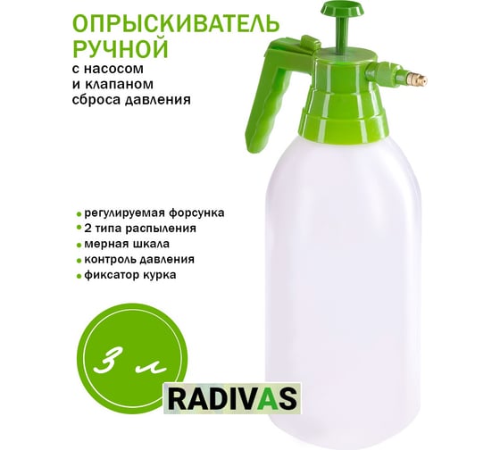 Ручной опрыскиватель RadiVas 3 л, с насосом и клапаном сброса давления G1-01-16