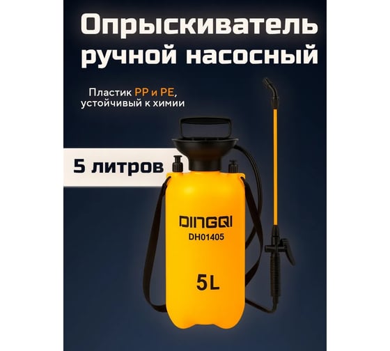 Опрыскиватель садовый ручной/распылитель помповый для растений DINGQI (бак 5 литров, штанга 42см, шланг 1,2м) DH01405