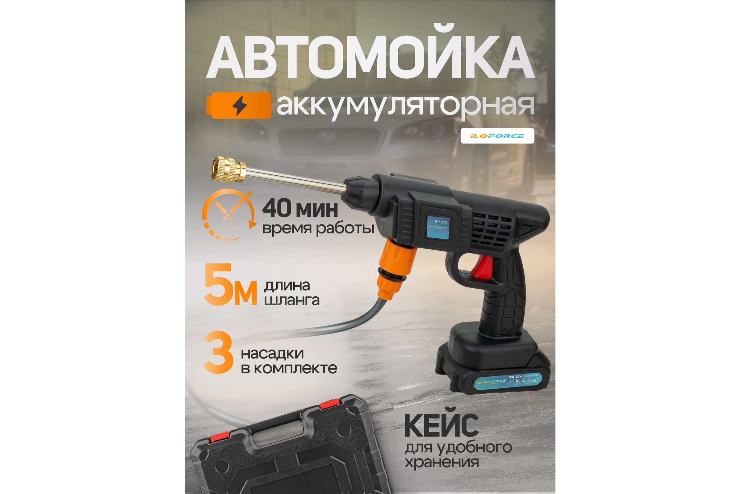 Мойка высокого давления аккумуляторная iLOFORCE 24В, 2,8л/мин, 15 бар IF-PG001(62611) — фото 3