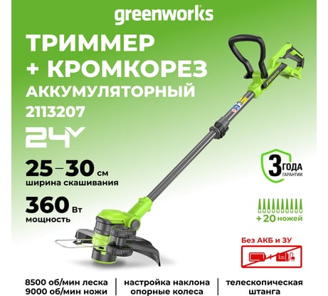 Триммер аккумуляторный GreenWorks 24V, 30 см, без АКБ и ЗУ 2113207