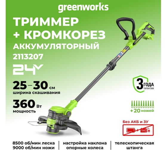 Триммер аккумуляторный GreenWorks 24V, 30 см, без АКБ и ЗУ 2113207