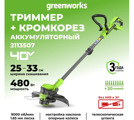 Триммер аккумуляторный Greenworks 40V, 33 см, без АКБ и ЗУ 2113507