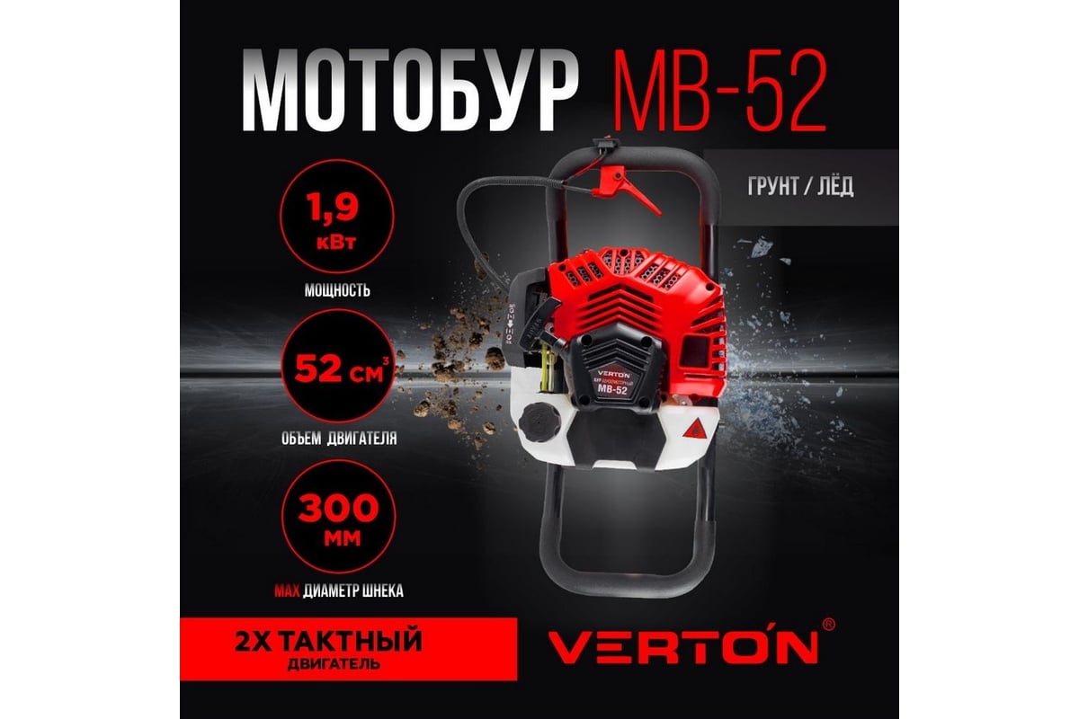 Бензомоторный бур Verton МВ-52 без шнека 01.5985.7967