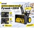Снегоуборщик Huter SGC 6000 Winter PRO 70/7/130 22