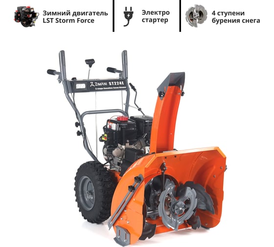 Снегоуборщик бензиновый ZimAni ST224E