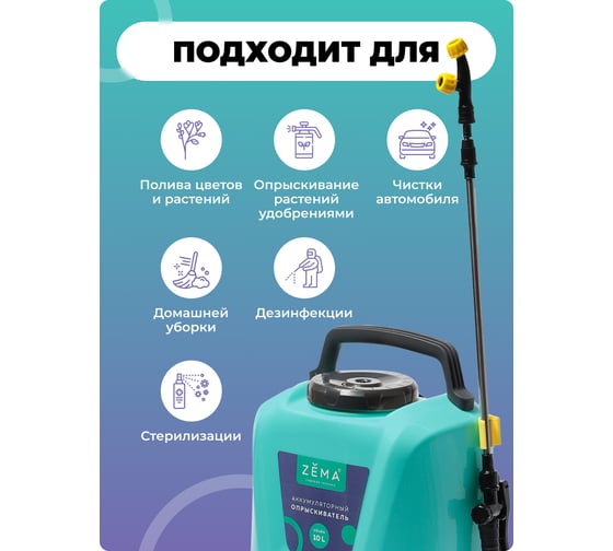 Аккумуляторный опрыскиватель Zema 10 л ZM10-L