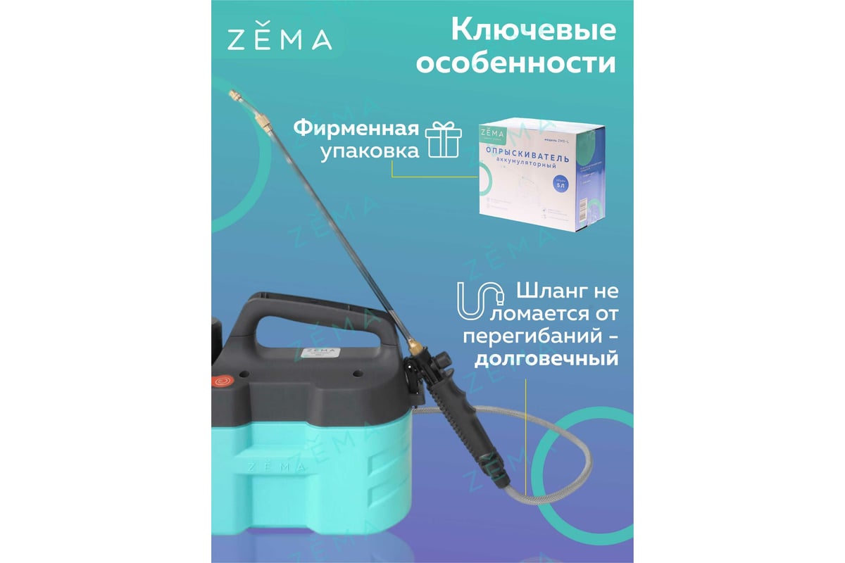 Аккумуляторный опрыскиватель Zema 5 л ZM5-L - выгодная цена, отзывы ...