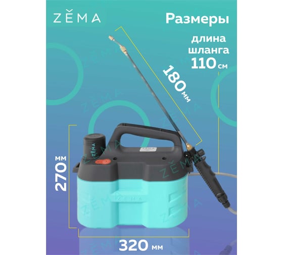 Аккумуляторный опрыскиватель Zema 5 л ZM5-L