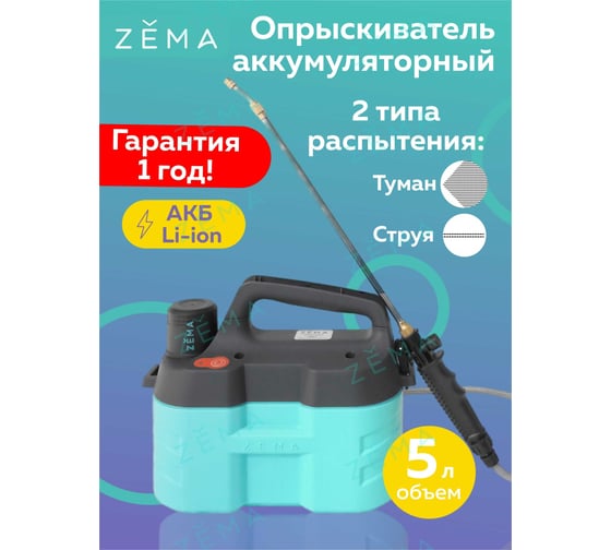 Аккумуляторный опрыскиватель Zema 5 л ZM5-L