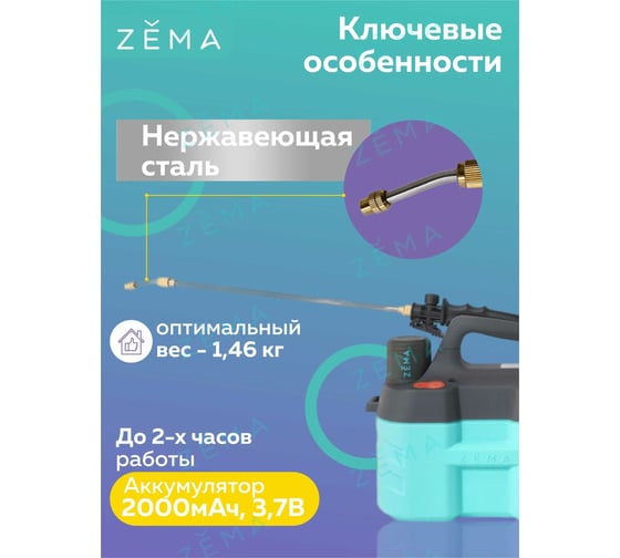 Аккумуляторный опрыскиватель Zema 5 л ZM5-L