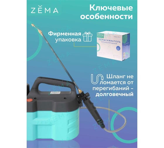 Аккумуляторный опрыскиватель Zema 5 л ZM5-L
