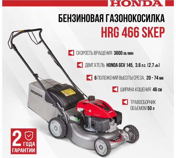 Бензиновая газонокосилка HONDA HRG466C1SKEP